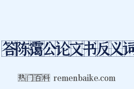 答陈霭公论文书反义词是什么意思的图片